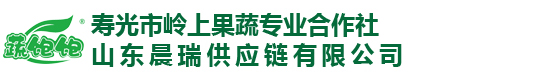 寿光市岭上果蔬专业合作社